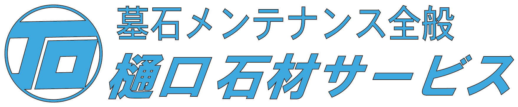 樋口石材サービス